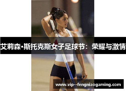 艾莉森·斯托克斯女子足球节：荣耀与激情