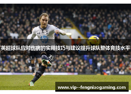 英超球队应对伤病的实用技巧与建议提升球队整体竞技水平