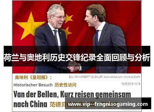 荷兰与奥地利历史交锋纪录全面回顾与分析