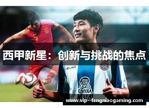 西甲新星：创新与挑战的焦点