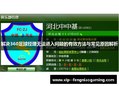 解决360足球经理无法进入问题的有效方法与常见原因解析 解决360足球经理无法进入问题的有效方法与常见原因解析