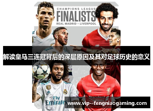 解读皇马三连冠背后的深层原因及其对足球历史的意义 解读皇马三连冠背后的深层原因及其对足球历史的意义