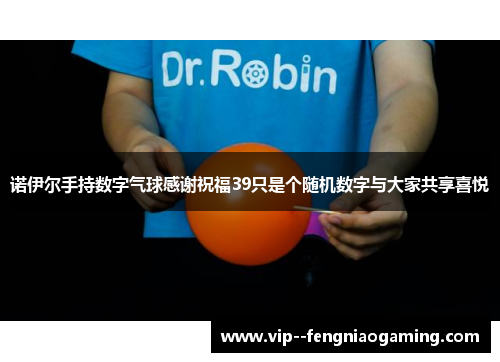 诺伊尔手持数字气球感谢祝福39只是个随机数字与大家共享喜悦 诺伊尔手持数字气球感谢祝福39只是个随机数字与大家共享喜悦