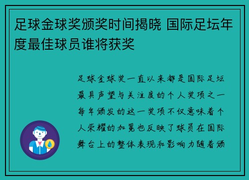 足球金球奖颁奖时间揭晓 国际足坛年度最佳球员谁将获奖 足球金球奖颁奖时间揭晓 国际足坛年度最佳球员谁将获奖