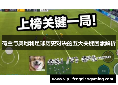 荷兰与奥地利足球历史对决的五大关键因素解析 荷兰与奥地利足球历史对决的五大关键因素解析