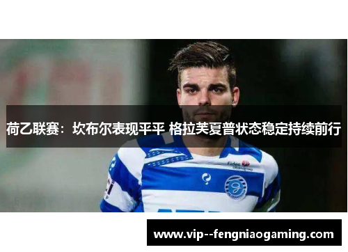 荷乙联赛:坎布尔表现平平 格拉芙夏普状态稳定持续前行 荷乙联赛:坎布尔表现平平 格拉芙夏普状态稳定持续前行
