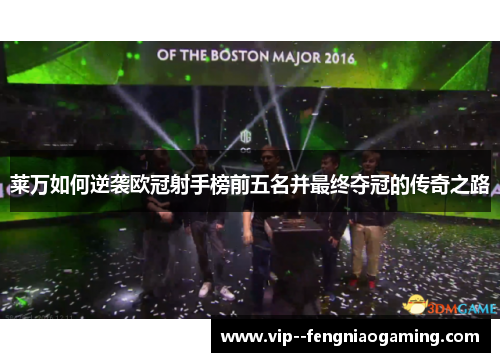 莱万如何逆袭欧冠射手榜前五名并最终夺冠的传奇之路 莱万如何逆袭欧冠射手榜前五名并最终夺冠的传奇之路