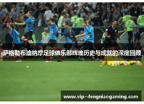 萨格勒布迪纳摩足球俱乐部辉煌历史与成就的深度回顾 萨格勒布迪纳摩足球俱乐部辉煌历史与成就的深度回顾