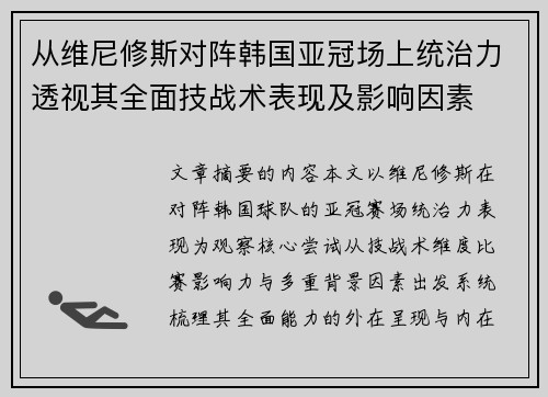 从维尼修斯对阵韩国亚冠场上统治力透视其全面技战术表现及影响因素
