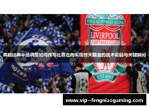 英超经典半场调整如何改写比赛走向实现惊天翻盘的战术密码与关键瞬间