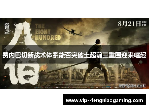 费内巴切新战术体系能否突破土超前三重围迎来崛起