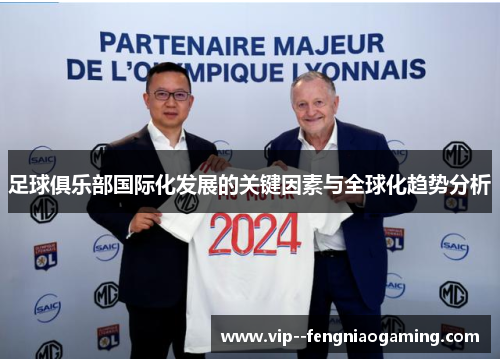 足球俱乐部国际化发展的关键因素与全球化趋势分析