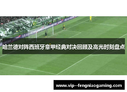 哈兰德对阵西班牙意甲经典对决回顾及高光时刻盘点