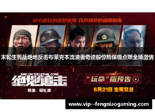末轮生死战绝地反击布莱克本流浪者奇迹般惊险保级点燃全场激情