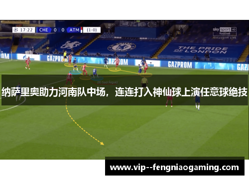纳萨里奥助力河南队中场,连连打入神仙球上演任意球绝技 纳萨里奥助力河南队中场,连连打入神仙球上演任意球绝技