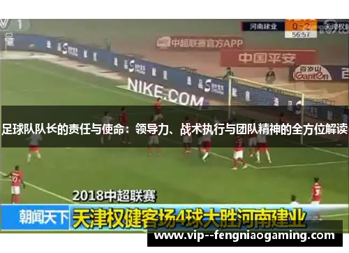 足球队队长的责任与使命：领导力、战术执行与团队精神的全方位解读