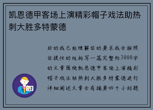 凯恩德甲客场上演精彩帽子戏法助热刺大胜多特蒙德