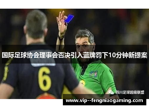 国际足球协会理事会否决引入蓝牌罚下10分钟新提案 国际足球协会理事会否决引入蓝牌罚下10分钟新提案