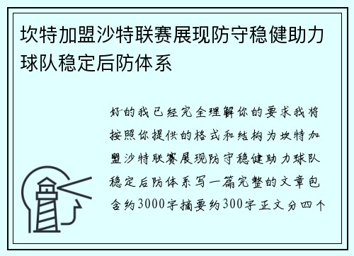 坎特加盟沙特联赛展现防守稳健助力球队稳定后防体系
