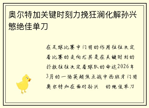 奥尔特加关键时刻力挽狂澜化解孙兴慜绝佳单刀