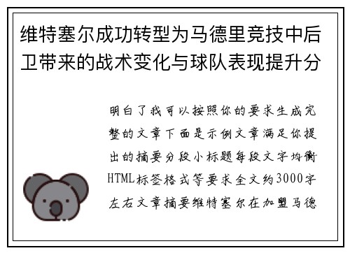 维特塞尔成功转型为马德里竞技中后卫带来的战术变化与球队表现提升分析