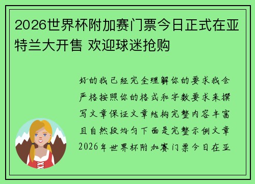 2026世界杯附加赛门票今日正式在亚特兰大开售 欢迎球迷抢购