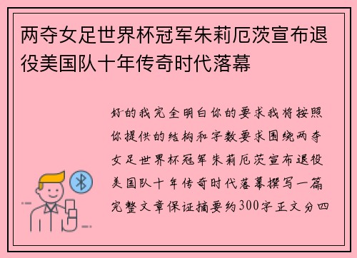 两夺女足世界杯冠军朱莉厄茨宣布退役美国队十年传奇时代落幕
