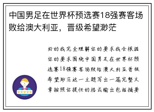 中国男足在世界杯预选赛18强赛客场败给澳大利亚，晋级希望渺茫