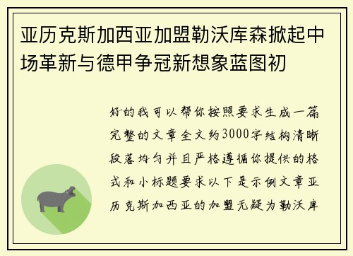 亚历克斯加西亚加盟勒沃库森掀起中场革新与德甲争冠新想象蓝图初