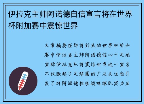 伊拉克主帅阿诺德自信宣言将在世界杯附加赛中震惊世界