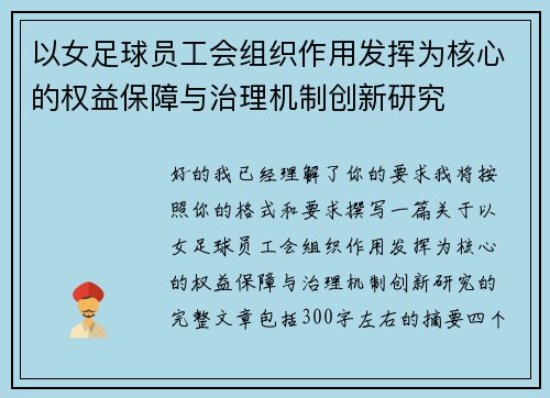 以女足球员工会组织作用发挥为核心的权益保障与治理机制创新研究