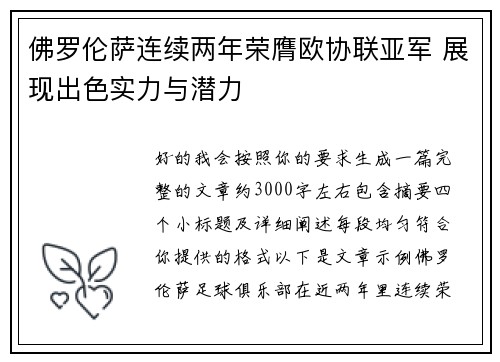 佛罗伦萨连续两年荣膺欧协联亚军 展现出色实力与潜力