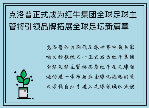 克洛普正式成为红牛集团全球足球主管将引领品牌拓展全球足坛新篇章