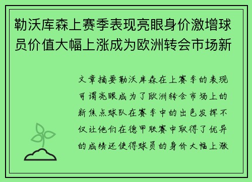 勒沃库森上赛季表现亮眼身价激增球员价值大幅上涨成为欧洲转会市场新焦点