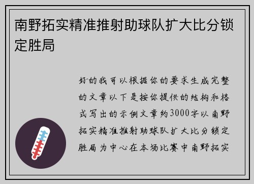 南野拓实精准推射助球队扩大比分锁定胜局