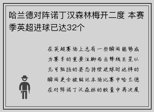 哈兰德对阵诺丁汉森林梅开二度 本赛季英超进球已达32个