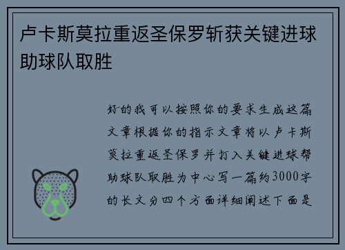 卢卡斯莫拉重返圣保罗斩获关键进球助球队取胜