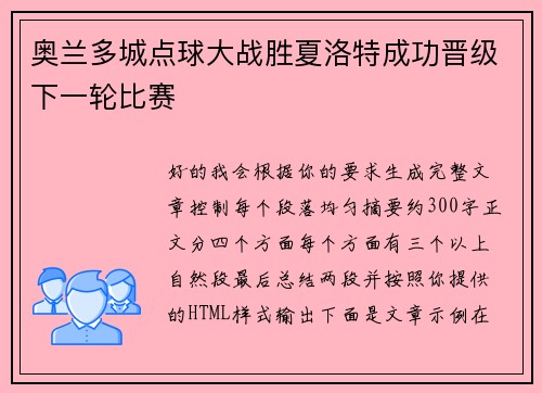 奥兰多城点球大战胜夏洛特成功晋级下一轮比赛
