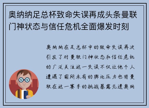 奥纳纳足总杯致命失误再成头条曼联门神状态与信任危机全面爆发时刻