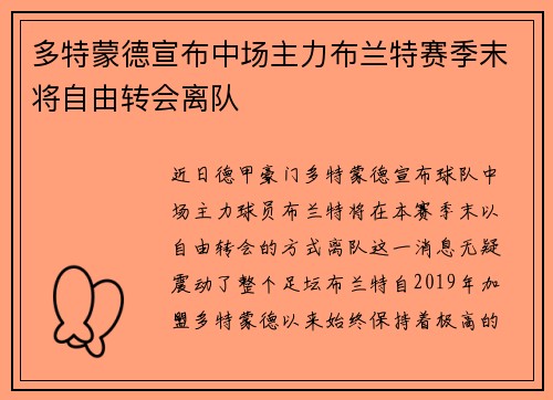 多特蒙德宣布中场主力布兰特赛季末将自由转会离队