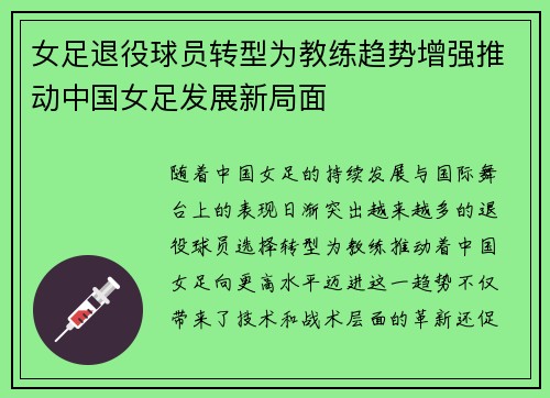 女足退役球员转型为教练趋势增强推动中国女足发展新局面