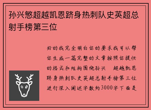 孙兴慜超越凯恩跻身热刺队史英超总射手榜第三位