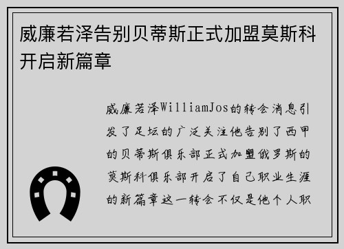 威廉若泽告别贝蒂斯正式加盟莫斯科开启新篇章