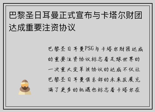 巴黎圣日耳曼正式宣布与卡塔尔财团达成重要注资协议