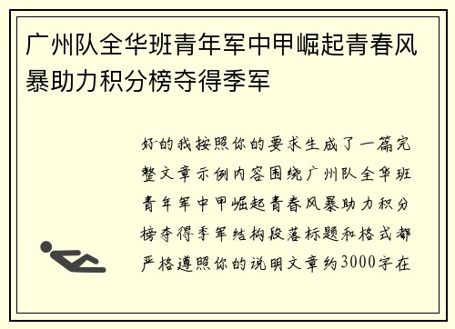 广州队全华班青年军中甲崛起青春风暴助力积分榜夺得季军