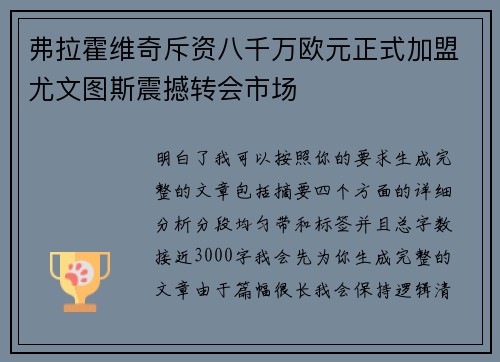 弗拉霍维奇斥资八千万欧元正式加盟尤文图斯震撼转会市场