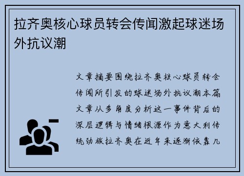 拉齐奥核心球员转会传闻激起球迷场外抗议潮