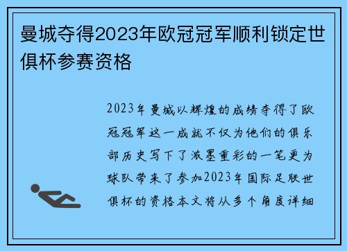 曼城夺得2023年欧冠冠军顺利锁定世俱杯参赛资格