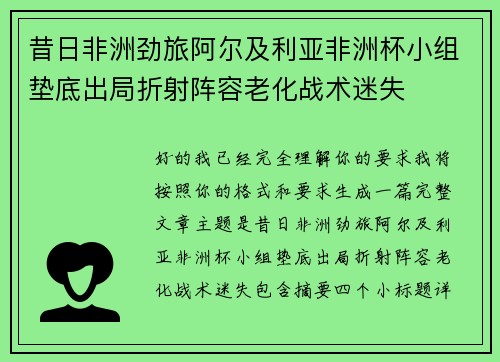 昔日非洲劲旅阿尔及利亚非洲杯小组垫底出局折射阵容老化战术迷失