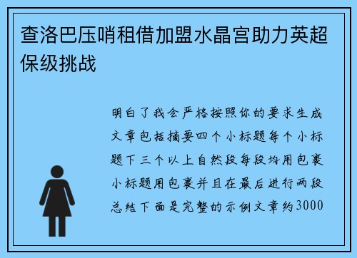 查洛巴压哨租借加盟水晶宫助力英超保级挑战